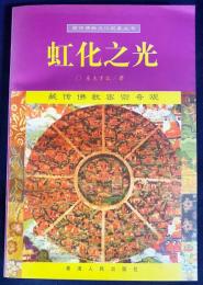 中文書 虹化之光：蔵伝仏教密宗奇観【蔵伝仏教文化現象叢書】