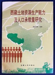 中文書 西蔵土地資源生産能力及人口承裁量研究