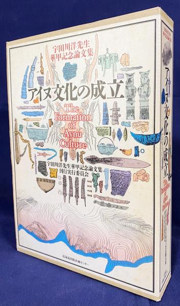アイヌ文化の成立 : 宇田川洋先生華甲記念論文集(宇田川洋先生華