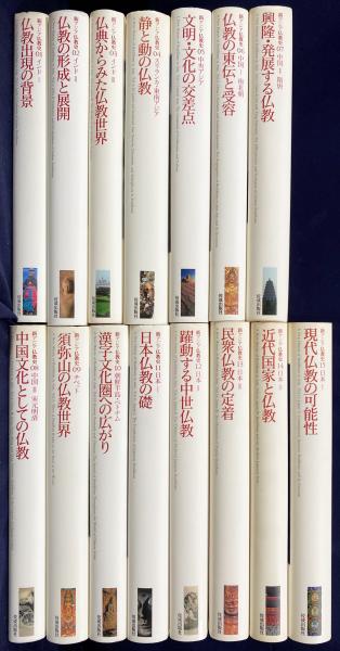 日本の仏教 全15巻 揃(玉城康四郎、中村恭子、壬生台舜、宮坂