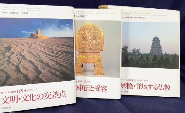 新アジア仏教史 全15巻揃(奈良康明, 下田正弘, 沖本克己, 末木文