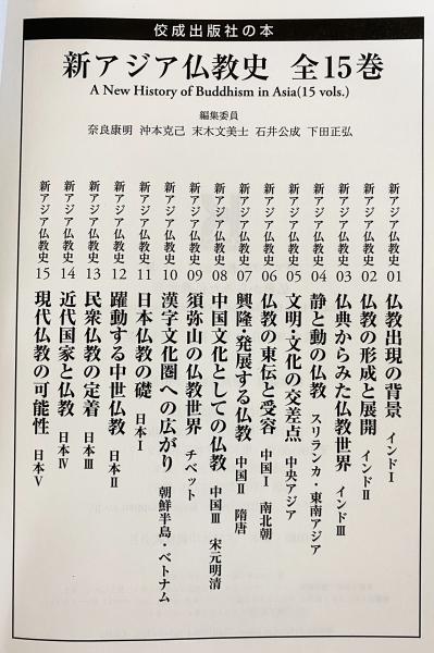 新アジア仏教史 全15巻揃(奈良康明, 下田正弘, 沖本克己, 末木文 新アジア仏教史 全15巻揃(奈良康明, 下田正弘, 沖本克己, 末木文