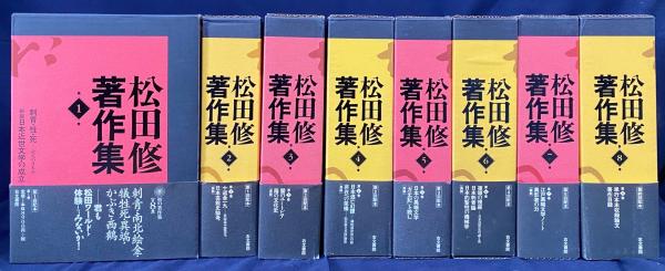 松田修著作集 (第4巻) 松田修著作集 | (第4巻) 通販 第4巻 江戸異端文学ノート・異形者の力 松田修著作集 (第4巻) 松田修著作集 | (第4巻) 通販 第4巻 江戸異端文学ノート・異形者の力