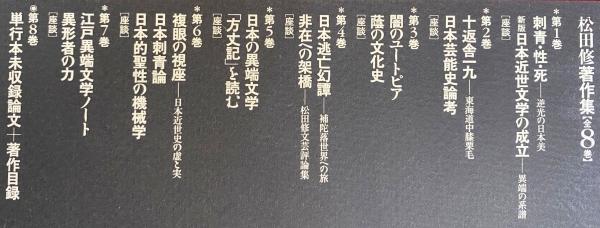 松田修著作集 全8巻揃(松田修 著) &frasl; 古本、中古本、古書籍の通販
