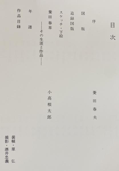 菱田春草 画集(菱田春草 画 ; 菱田春夫 編著) / 古本、中古本 菱田春草 画集(菱田春草 画 ; 菱田春夫 編著) / 古本、中古本