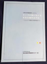 人間文化研究機構国際シンポジウム : モンゴル国における社会主義的近代化 : シムコフ資料の再評価から