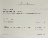 人間文化研究機構国際シンポジウム : モンゴル国における社会主義的近代化 : シムコフ資料の再評価から