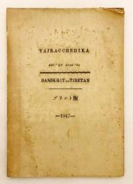 【梵蔵対訳洋書】 Vajracchedika : Rdo・rje gcod・pa : Sanskrit-Tibetan, プリント版 = 梵藏能斷金剛般若經 : プリント版　1947年刊