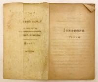 【梵蔵対訳洋書】 Vajracchedika : Rdo・rje gcod・pa : Sanskrit-Tibetan, プリント版 = 梵藏能斷金剛般若經 : プリント版　1947年刊