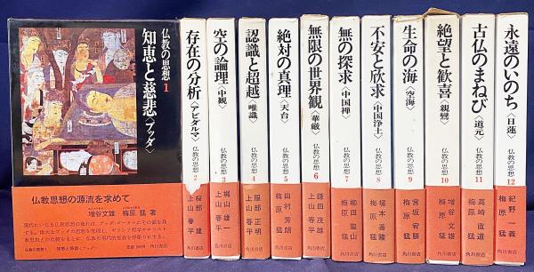 仏教の思想　全12巻 Amazon.co.jp: 仏教の思想 全12巻セット : 本