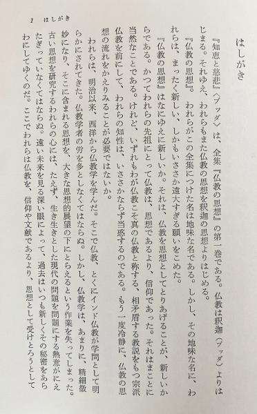 仏教の思想 全12巻揃 | 増谷文雄・梅原猛・高崎直道・塚本善隆=他著