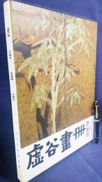 中文書 虚谷画冊