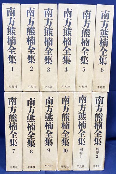 □南方熊楠全集 全12冊揃 (全10巻・別巻2冊) 平凡社