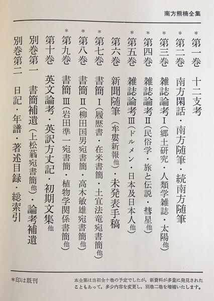 □南方熊楠全集 全12冊揃 (全10巻・別巻2冊) 平凡社