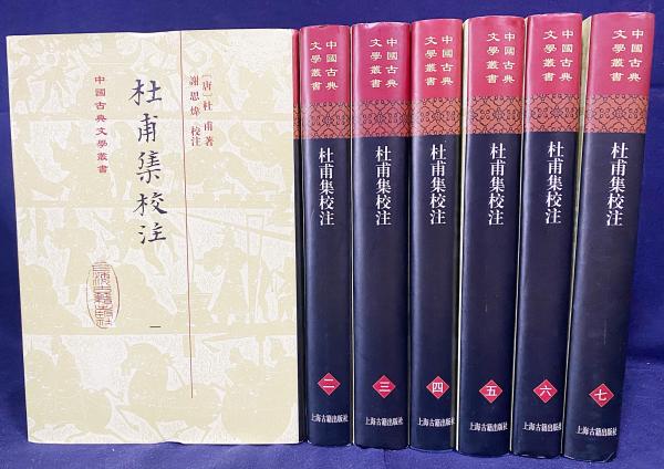 中文書 杜甫集校注 全7巻揃【中国古典文学叢書】(謝思煒=校注) / 古本