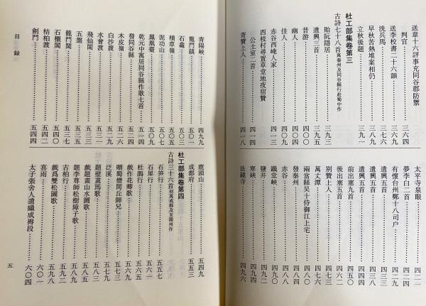 中文書 杜甫集校注 全7巻揃【中国古典文学叢書】(謝思煒=校注) / 古本