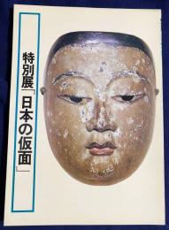 図録 特別展「日本の仮面」