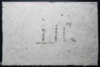小野忠重 第5回日本アンデパンダン展出展作 木版画『川(すみだ川)』限定20部