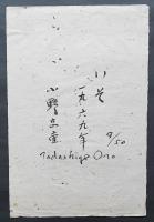 小野忠重 木版画『いそ』 限定50部　