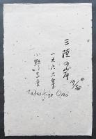 小野忠重 大英博物館所蔵作品 木版画『三陸の岸』 限定30部　