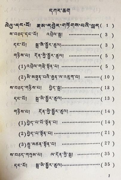 蔵文文法教程【チベット語文法】(格桑居冕=著) / 古本、中古本、古書籍