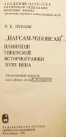【ロシア語洋書】 ゲルク派学匠スムパケンポの著書 チベット仏教史「パクサム・ジョンサン」 (如意宝樹史)：18世紀のチベット史学の重要な遺産 『"Пагсам-чжонсан" : памятник тибетской историографии XVIII века』