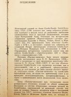 【ロシア語洋書】 ゲルク派学匠スムパケンポの著書 チベット仏教史「パクサム・ジョンサン」 (如意宝樹史)：18世紀のチベット史学の重要な遺産 『"Пагсам-чжонсан" : памятник тибетской историографии XVIII века』