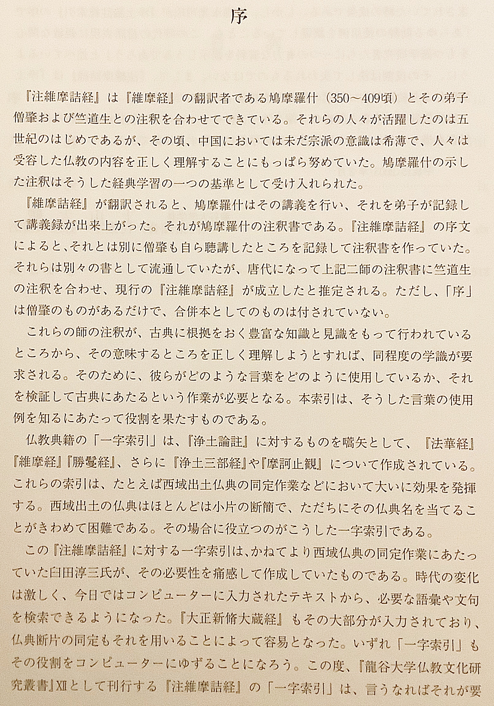 全2冊揃い / 非売品】 『注維摩詰経』 『注維摩詰経一字索引』(龍谷