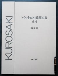 黒崎彰『パルキョン 韓国心象』木版画 全8葉揃 限定75部