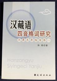 中文書 漢蔵語四音格詞研究