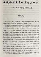 中文書 漢蔵語四音格詞研究