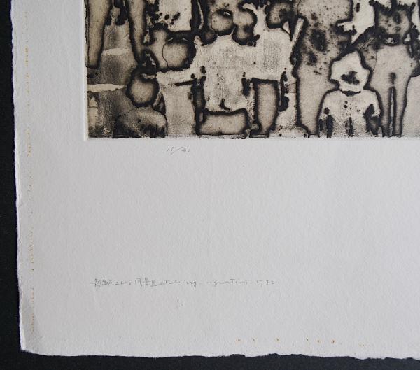 85様感謝 春の抒情 中林忠良『position77-3』銅版画 肉筆（加藤