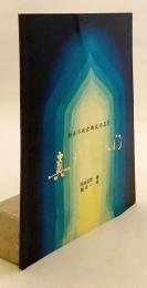 【中文書】 真理的入門　●ウイグル古典文学