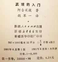 【中文書】 真理的入門　●ウイグル古典文学