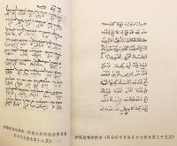 【中文書】 真理的入門　●ウイグル古典文学