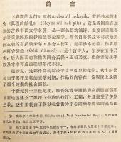 【中文書】 真理的入門　●ウイグル古典文学