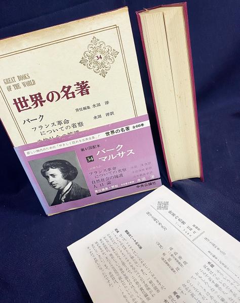 世界の名著　1〜66 世界の名著 1〜66 世界の名著 全66冊揃 [正編] (中央