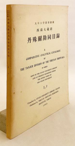 チベット語・中国語・日本語】 西蔵大蔵経 丹殊爾勘同目録
