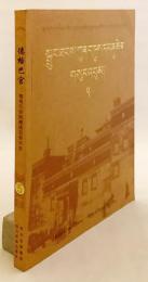 【チベット語洋書】 德格巴宮：德格印经院蔵版目录大全 (徳格巴宮：徳格印経院蔵版目録大全)  ●デルゲ・バルカン