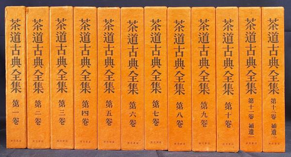 茶道古典全集 全十二巻 全巻