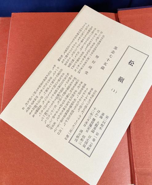 茶道古典全集 全12巻揃(千宗室 他 編) / 古本、中古本、古書籍の