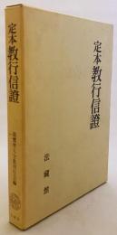 定本 教行信証