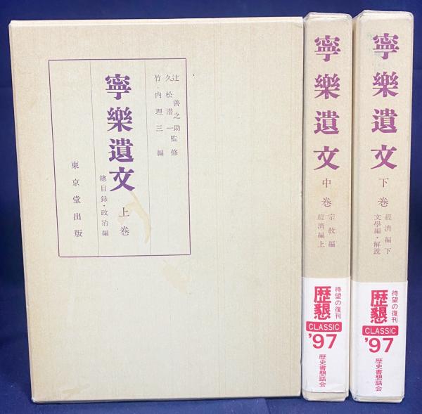 熱販売 寧楽遺文 上中下全3巻揃(竹内理三=編；辻善之助, 久松潜一=監修 文学・小説