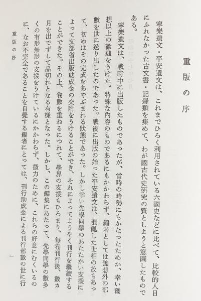 寧楽遺文　上・中・下巻 竹内理三 寧楽遺文ー上・中・下ー(竹内理三編) / 伸文堂書店 / 古本、中古本、古