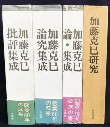 4冊セット「加藤克巳著作選 第3,5,別巻」・「加藤克巳研究」