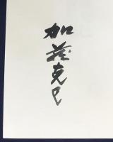 4冊セット「加藤克巳著作選 第3,5,別巻」・「加藤克巳研究」