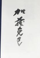 4冊セット「加藤克巳著作選 第3,5,別巻」・「加藤克巳研究」