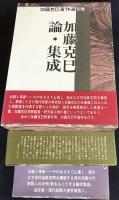 4冊セット「加藤克巳著作選 第3,5,別巻」・「加藤克巳研究」