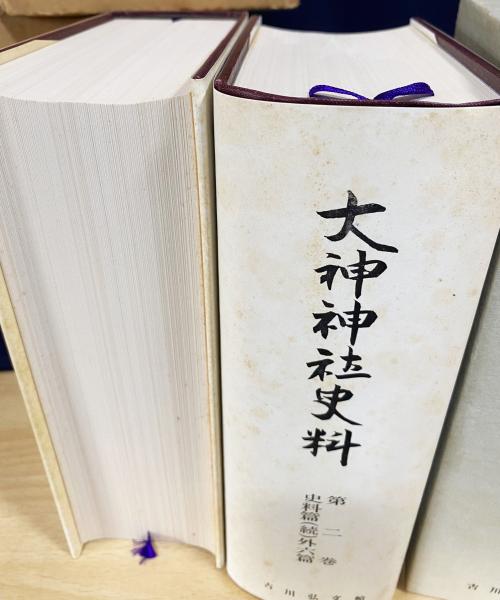 大神神社史料 7冊セット (全12冊の内、第1,2,3,4,6,8,10巻)(大神神社史料編修委員会 編) / 古本、中古本、古書籍の通販は「日本の古本屋」 / 日本の古本屋 大神神社史料 7冊セット (全12冊の内、第1,2,3,4,6,8,10巻)(大神神社史料編修委員会 編) / 古本、中古本、古書籍の通販は「日本の古本屋」 / 日本の古本屋