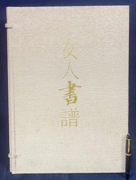 女人書譜(岡本良一, 木下政雄, 前田詇子=監修・著；田中一光=装丁 